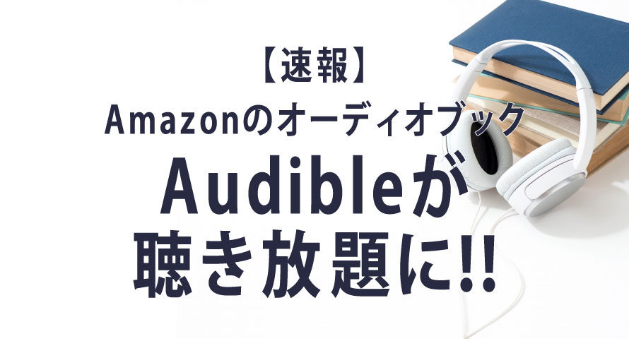 【Amazonのオーディオブック】Audible(オーディブル)が聴き放題に！今のコイン制と徹底比較！